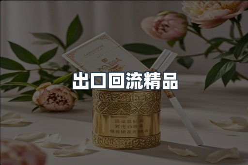 出口回流精品